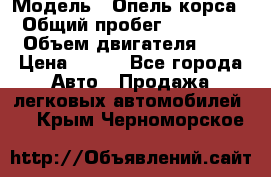  › Модель ­ Опель корса  › Общий пробег ­ 110 000 › Объем двигателя ­ 1 › Цена ­ 245 - Все города Авто » Продажа легковых автомобилей   . Крым,Черноморское